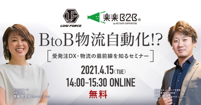 【4/15 オンライン】楽楽B2B×ロジフォースによるBtoB物流自動化セミナーを開催いたします！