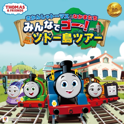 「きかんしゃトーマスとなかまたち みんなでゴー!ソドー島ツアー」