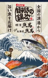 令和2年4月7日(※)から「目利きの銀次」「横濱魚萬」 「濱焼北海道魚萬」のグランドメニューが新しくなります！