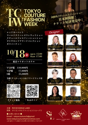 国際的クチュールファッションショーイベント 「Tokyo Couture Fashion Week」日本初開催！ 10月18日(金) 東京マリオットホテルにて