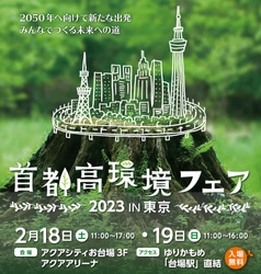 3年ぶりとなる環境イベント！ 「首都高環境フェア2023in東京」を 2/18(土)、19(日)に開催します