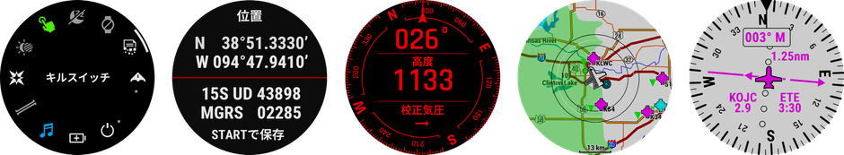 キルスイッチ、デュアルポジションフォーマット、レッドシフトモード、METAR&TAF気象レポート、直接ナビゲーション