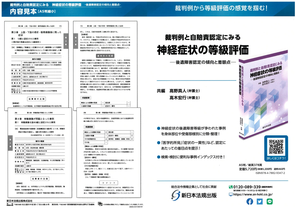 裁判例から等級評価の感覚を掴む！「裁判例と自賠責認定にみる 神経症状の等級評価－後遺障害認定の傾向と着眼点－」4/22新刊書発売！ | NEWSCAST