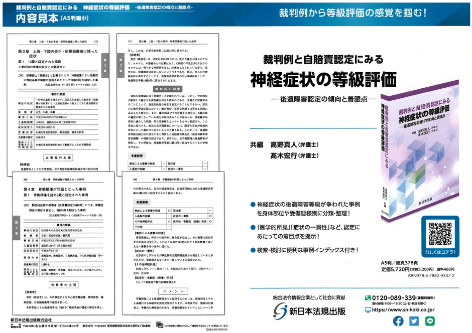 裁判例から等級評価の感覚を掴む！「裁判例と自賠責認定にみる