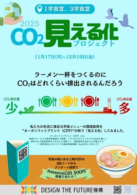 筑波大学生の皆様主体「学食メニューのCO2見える化プロジェクト」に　シダックスコントラクトフードサービスが協力