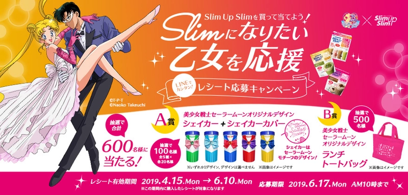 ダイエットサポート食品「スリムアップスリム」と 「美少女戦士セーラームーン」コラボ実現！ １．スリムアップスリムのシェイカーがセーラー戦士に！コスチュームモチーフのシェイカーカバー ２．タキシード仮面といえば！劇中でも印象的な“あの”バラが！ ３．これさえあれば美少女戦士に！コズミックハートコンパクト型 メジャー　などが当たる！