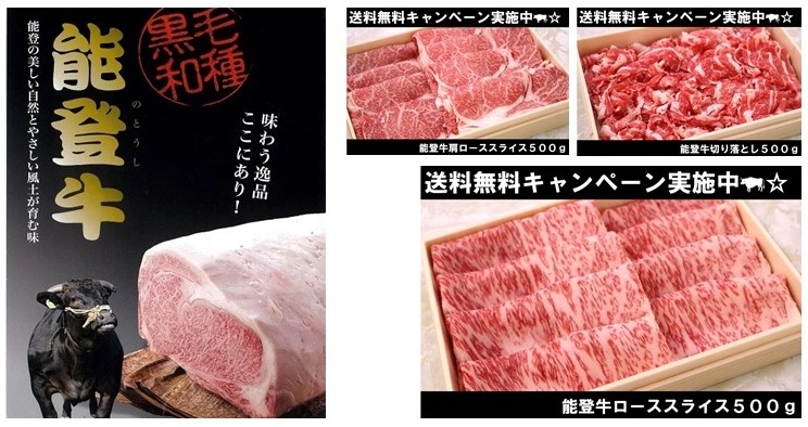 能登牛　送料無料キャンペーン