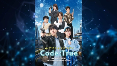 湊丈瑠主演、小越春花、熊沢学、寶珠山駿ら出演、AIアクションコメディ『Code:True』熱気と笑いに溢れる稽古場写真＆初出しキャストコメント