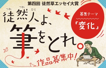 第四回の募集テーマは「変化」