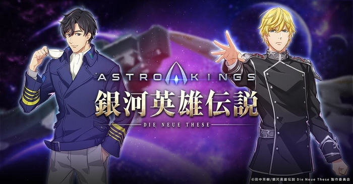 「アストロキングス」×「銀河英雄伝説」2