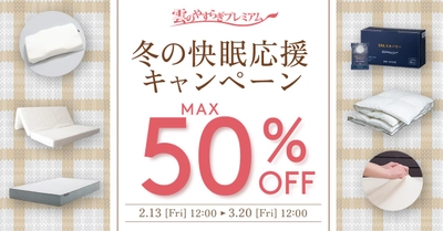 「雲のやすらぎプレミアム」シリーズがMAX50％OFF！！冬の快眠応援キャンペーンを実施