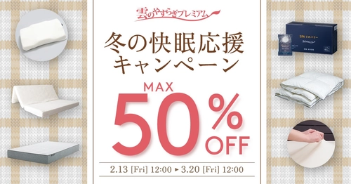 「雲のやすらぎプレミアム」シリーズがMAX50％OFF！！冬の快眠応援キャンペーンを実施