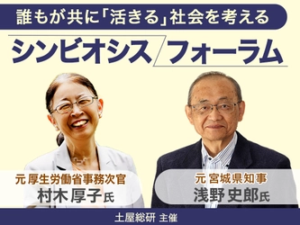 5月8日(土)に開催したオンラインイベントの様子をリポート！ 元厚生労働省事務次官・村木厚子氏×元宮城県知事・浅野史郎氏× ALS患者であり元広島県立御調高校教頭・長岡貴宣氏　 ―重度障害者の『活きる』を考える―