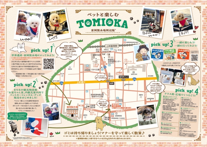【ペットと楽しむTOMIOKA周遊マップ】無料配布中!(富岡製糸場周辺版)