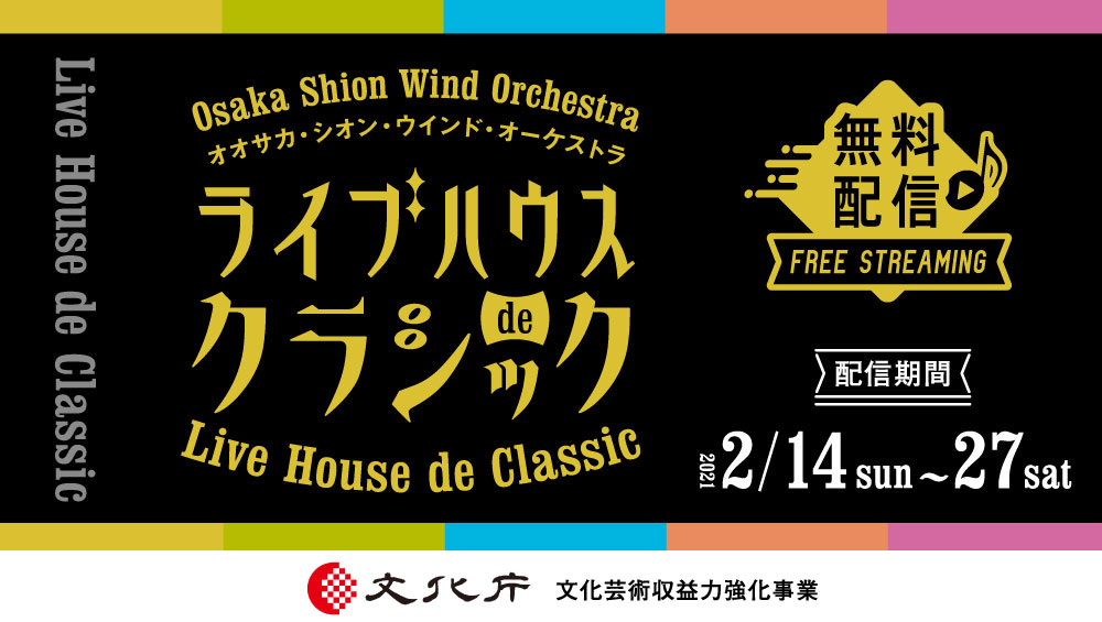 ライブハウスと吹奏楽の異色コラボレーションが実現!Osaka Shion Wind Orchestra ライブハウスdeクラシック supported by BASS ON TOP