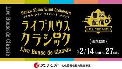 ライブハウスと吹奏楽の異色コラボレーションが実現！Osaka Shion Wind Orchestra  ライブハウスdeクラシック supported by BASS ON TOP