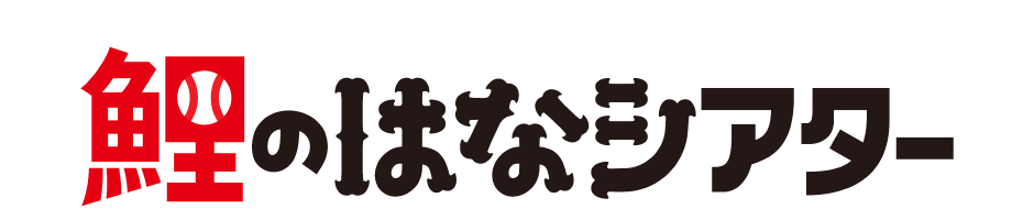 カープの珠玉秘話を映像化したシネドラマ