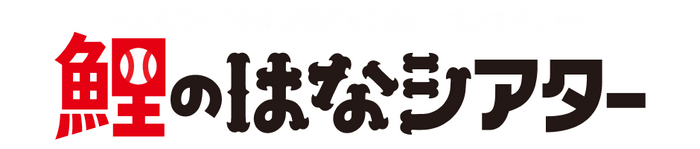 カープの珠玉秘話を映像化したシネドラマ