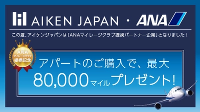 人生100年時代、資産形成でマイルを貯めよう。 堅実なアパート経営のアイケンジャパンは ANAマイレージクラブ提携パートナー企業となりました！