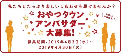 副賞はベビースター365袋！ 4月3日(水)よりおやつタウンアンバサダー募集開始