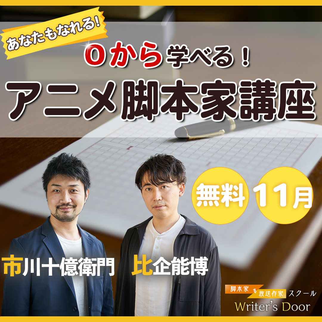 【オンライン体験講座】業界最前線の作家から学ぶアニメ＆Youtube脚本講座、11月27日開催