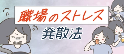 「【マンガ】職場のストレス発散法｜ ため込む前にこまめに解消するには」 総合転職情報メディア≪転職鉄板ガイド≫にて、 おにぎり2525さん作のマンガ付き記事を公開