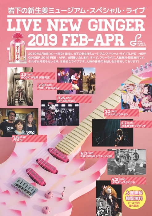 岩下の新生姜ミュージアム・スペシャル・ライブ『LIVE NEW GINGER 2019 FEB~APR』