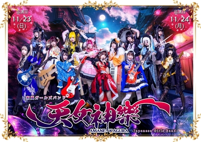 和風ガールズバンド「天女神樂」ステージ