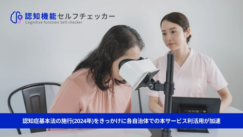 東京都港区内の地域介護予防事業を基盤とした 新たな認知機能研究において、評価ツールとして 株式会社FOVE『認知機能セルフチェッカー』が選定