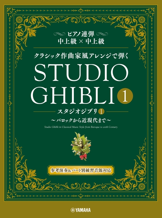 ピアノ連弾 クラシック作曲家風アレンジで弾く スタジオジブリ1 ～バロックから近現代まで～