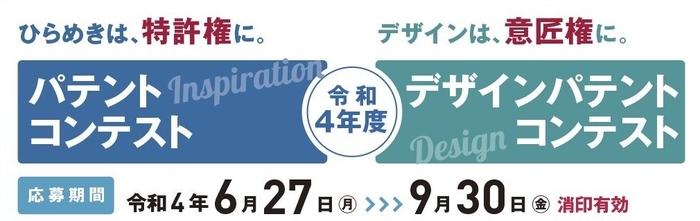 令和4年度パテントコンテスト/デザインパテントコンテスト