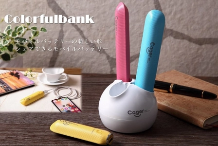 家族や同僚と“シェア”できるモバイルバッテリー 《colorfulbank》3本セットで販売開始