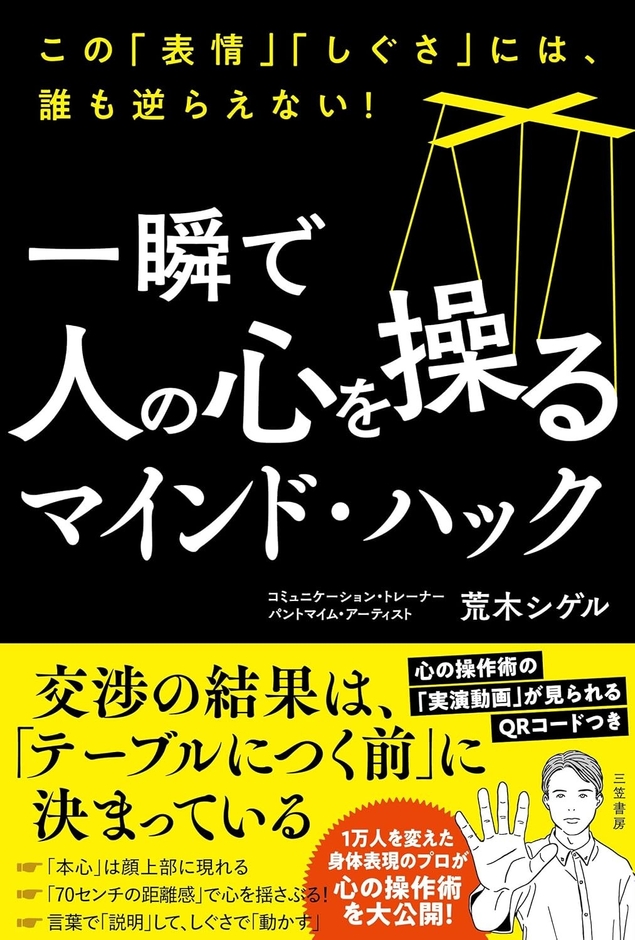 2026/7/28発売『一瞬で人の心を操るマインド・ハック』（三笠書房）