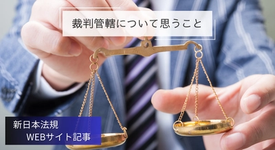 「裁判管轄について思うこと」新日本法規ＷＥＢサイト法令記事を2024年11月19日に公開！