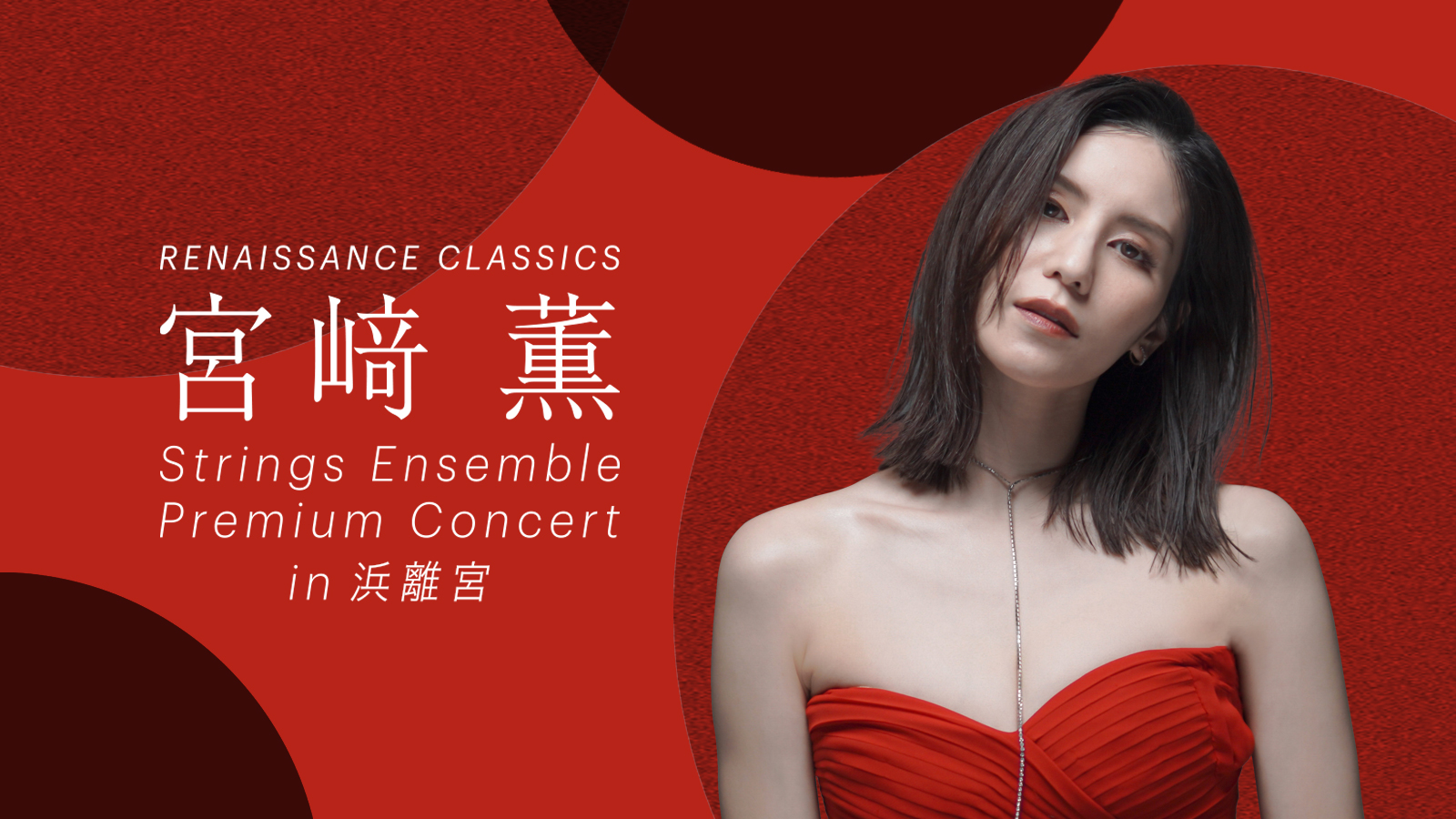 宮﨑薫・デビュー10周年記念コンサートを開催!「宮﨑薫 Strings Ensemble Premium Concert in 浜離宮」