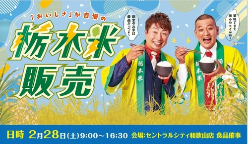 栃木米アンバサダー「U字工事」和歌山に初登場！栃木県産米「とちぎの星」PRイベントを開催