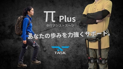【新発売】“歩く”を確実なものに　 歩行アシストスーツ「π Plus(パイプラス)」を販売開始