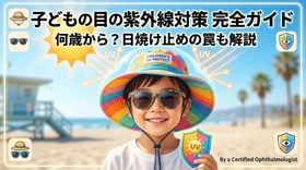 子どもの未来を守る「目の紫外線対策」