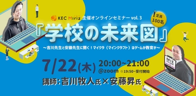 KEC Miriz、マイクラはゲームか教育か ～吉川先生と安藤先生に聞く『学校の未来図』～　 2021年7月22日(祝木)20時～21時にオンラインで開催