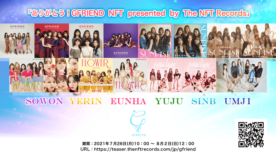 音楽専門のNFTマーケットプレイス「The NFT Records」にて公式NFT『ありがとう!GFRIEND NFT』展開決定