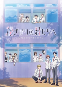 TVアニメ「花ざかりの君たちへ」第2弾ビジュアル＆追加キャスト解禁