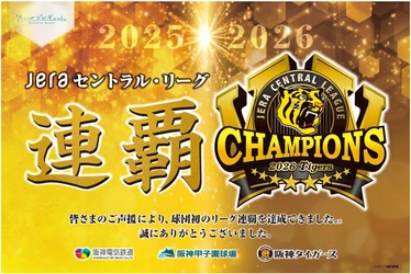 阪神タイガース 「JERA セントラル・リーグ 2026」 優勝記念企画・セールについて