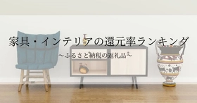 【2026年8月版】ふるさと納税でもらえる『家具・インテリア』の還元率ランキングを発表