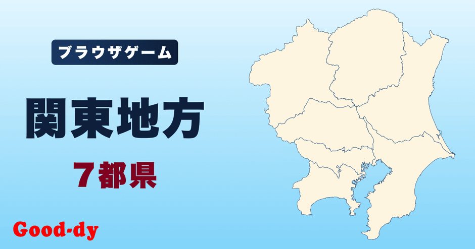 関東地方のジグソーパズル