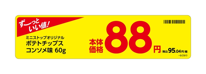 ポテトチップスコンソメ味販促物（画像はイメージです。）