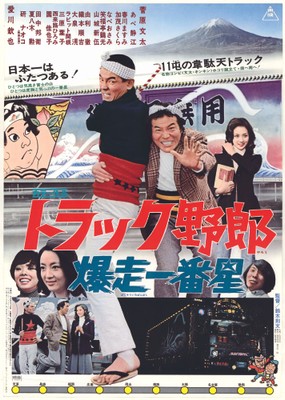 「トラック野郎　爆走一番星」🄫東映