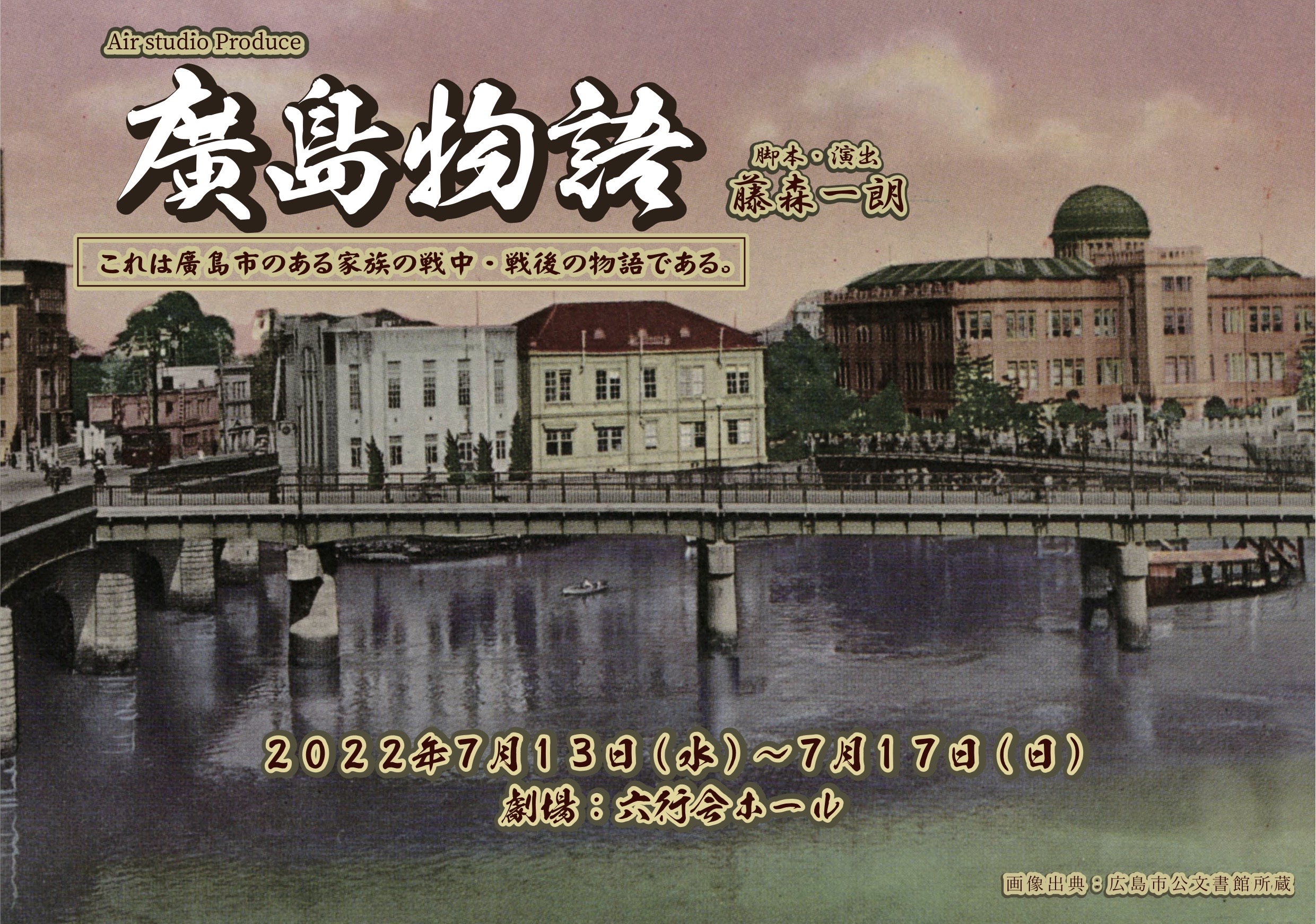 戦争中から復興まで　広島市の20年間を描く演劇作品　2022 Air studio Produce『廣島物語』上演決定　カンフェティでチケット発売