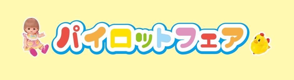 パイロットフェア