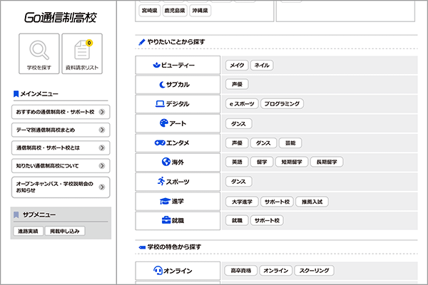 自分に合った学校を「やりたいこと」で探す