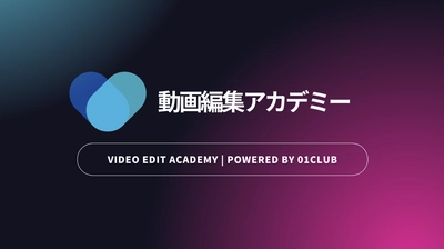 動画編集技能にフォーカスしたビデオクリエイター教育プログラム 「動画編集アカデミー」11/1提供開始　完全オンライン学習対応